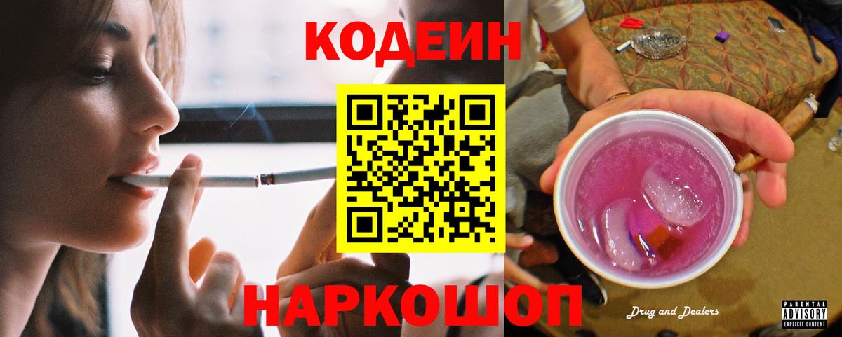 Codein напиток Lean (лин)  Вход с VPN  Серов 